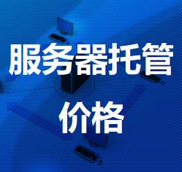 弓长岭机房服务器托管价格